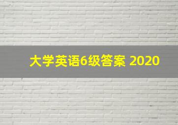 大学英语6级答案 2020